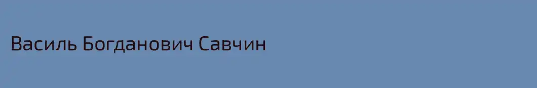 Василь Богданович Савчин
